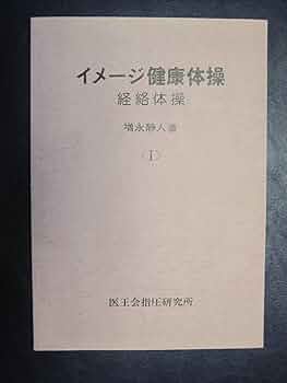 健康と長寿をもたらす　経絡調整体操 長生きする体操 | 劉勇 Dr. Liu Yong |本 | 通販 | Amazon